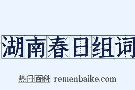 湖南春日组词是什么意思的图片